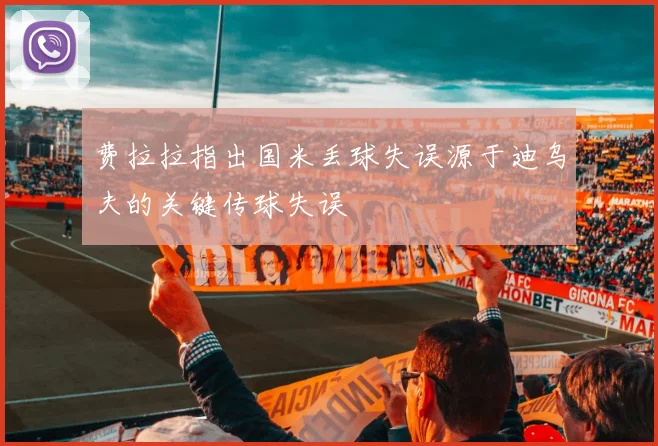 费拉拉指出国米丢球失误源于迪乌夫的关键传球失误