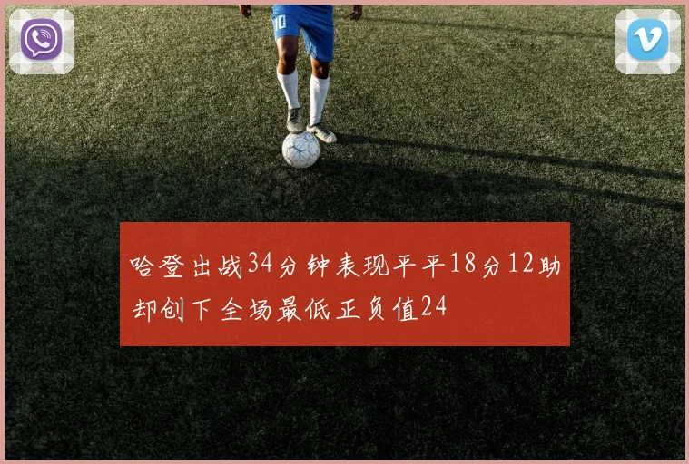 哈登出战34分钟表现平平18分12助却创下全场最低正负值24