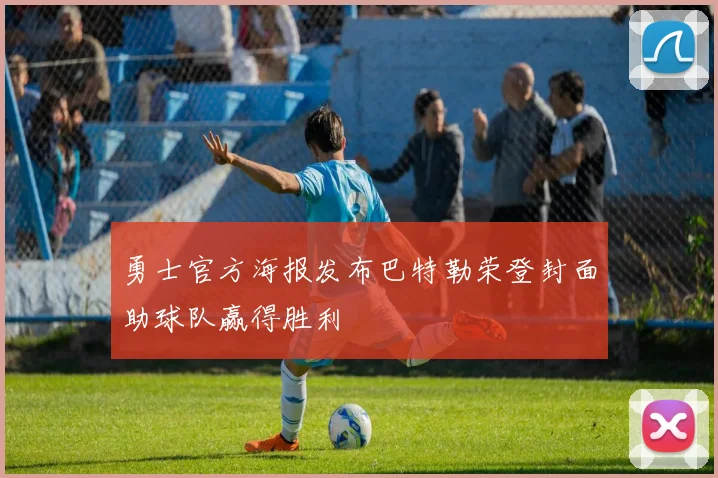 勇士官方海报发布巴特勒荣登封面助球队赢得胜利