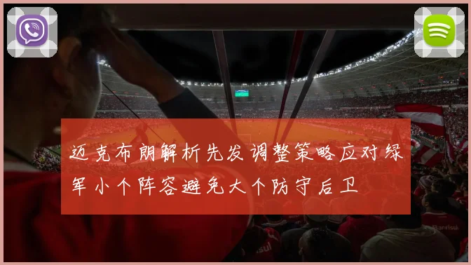 迈克布朗解析先发调整策略应对绿军小个阵容避免大个防守后卫