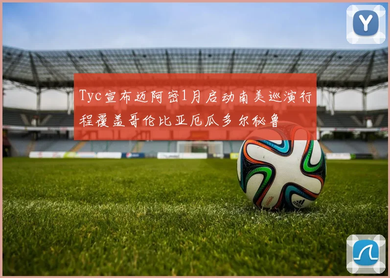 Tyc宣布迈阿密1月启动南美巡演行程覆盖哥伦比亚厄瓜多尔秘鲁
