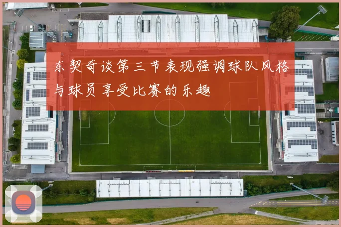 东契奇谈第三节表现强调球队风格与球员享受比赛的乐趣