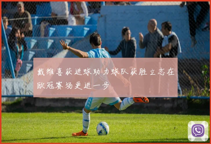 戴维喜获进球助力球队获胜立志在欧冠赛场更进一步