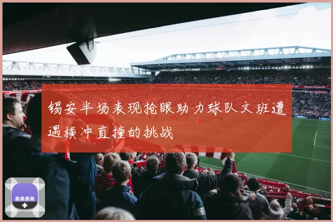 锡安半场表现抢眼助力球队文班遭遇横冲直撞的挑战