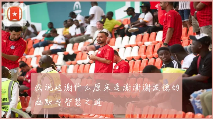 我说这谢什么原来是谢谢谢泼德的幽默与智慧之道