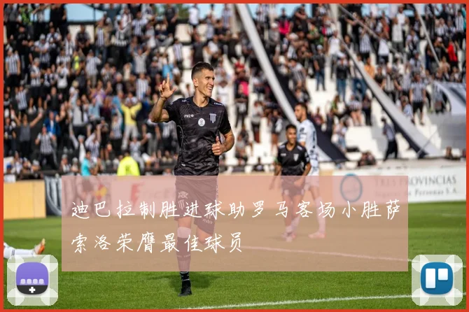 迪巴拉制胜进球助罗马客场小胜萨索洛荣膺最佳球员