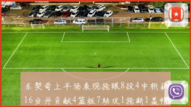 东契奇上半场表现抢眼8投4中斩获16分并贡献4篮板7助攻1抢断1盖帽
