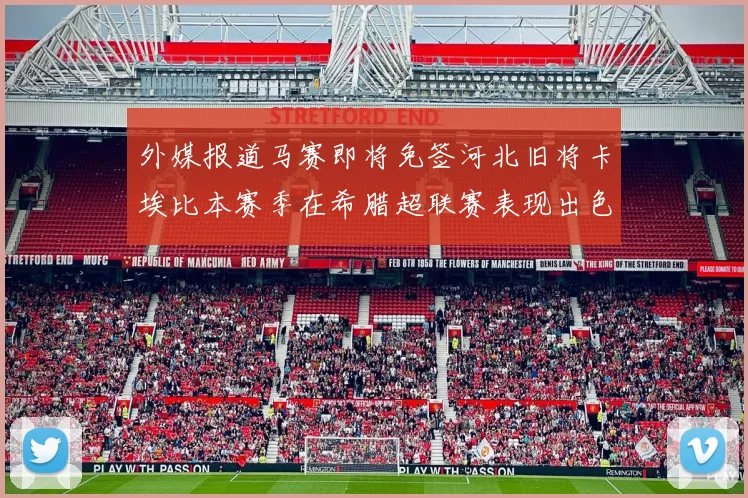 外媒报道马赛即将免签河北旧将卡埃比本赛季在希腊超联赛表现出色