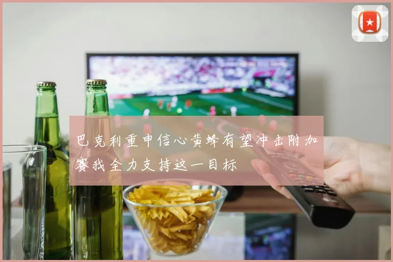 巴克利重申信心黄蜂有望冲击附加赛我全力支持这一目标