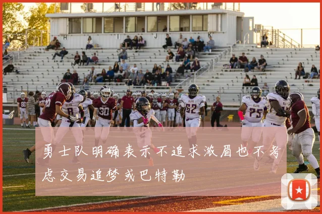 勇士队明确表示不追求浓眉也不考虑交易追梦或巴特勒